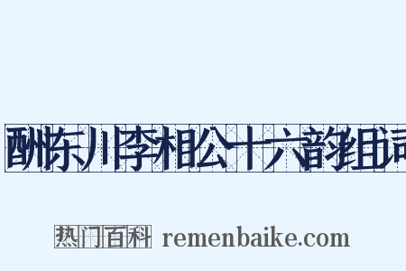 酬东川李相公十六韵组词是什么意思的图片